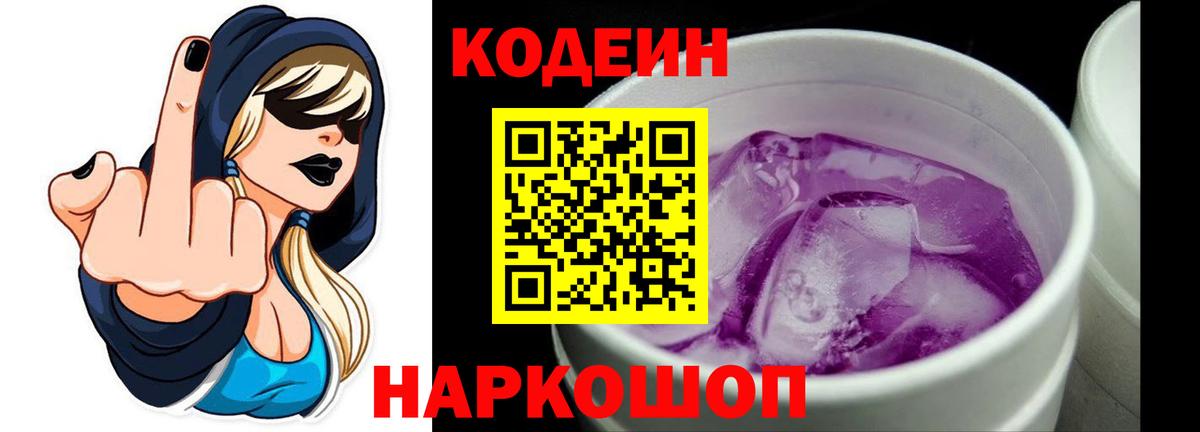 Кодеиновый сироп Lean Purple Drank  Вход с VPN  Усть-Илимск  Кодеин Purple Drank 